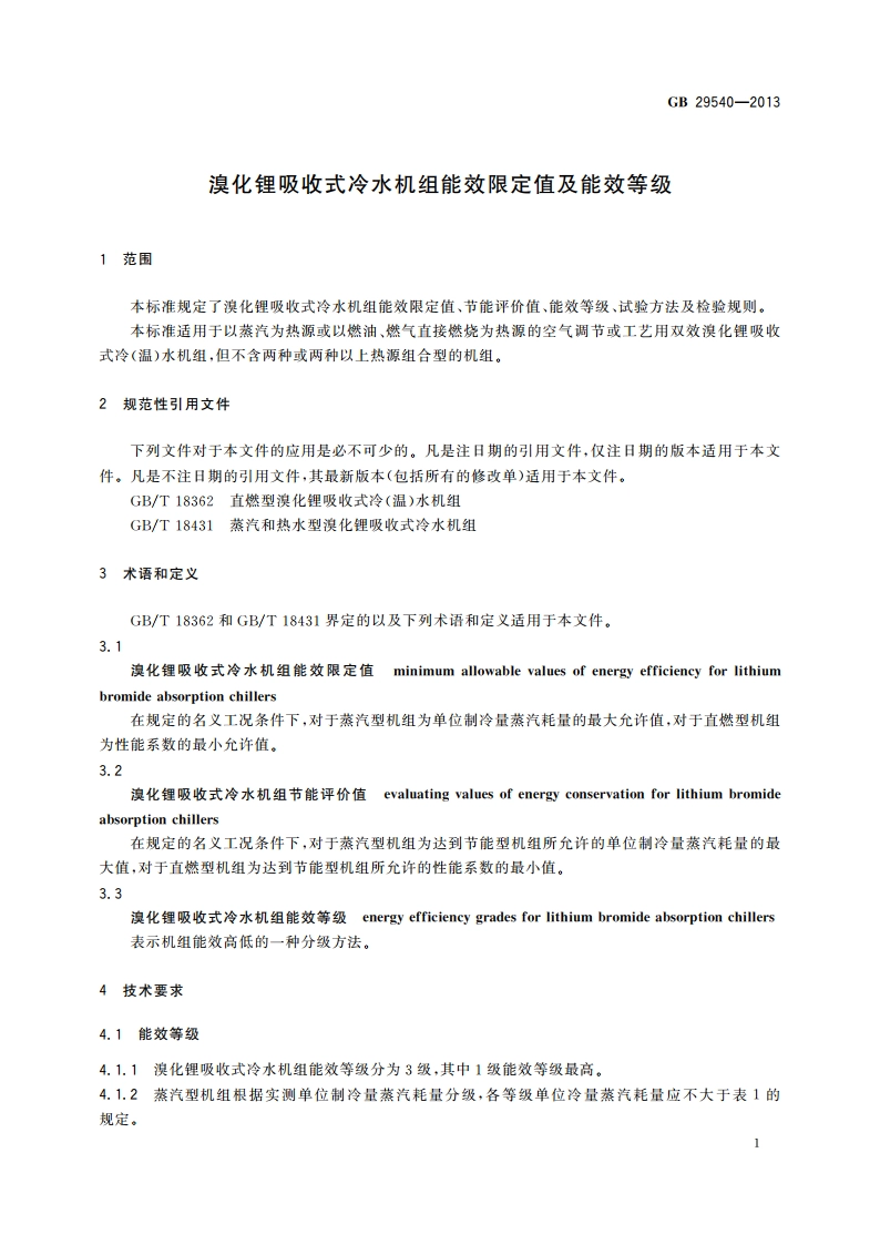 溴化锂吸收式冷水机组能效限定值及能效等级 GB 29540-2013.pdf_第3页