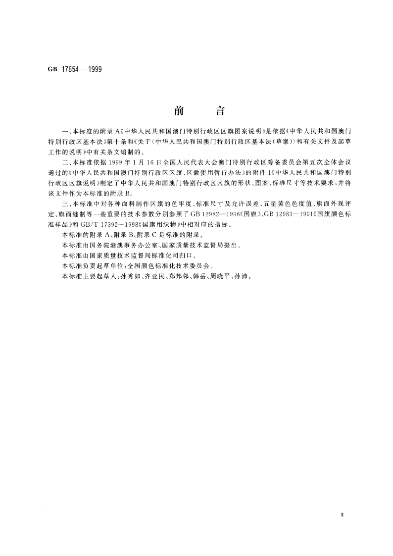 澳门特别行政区区旗 GB 17654-1999.pdf_第3页