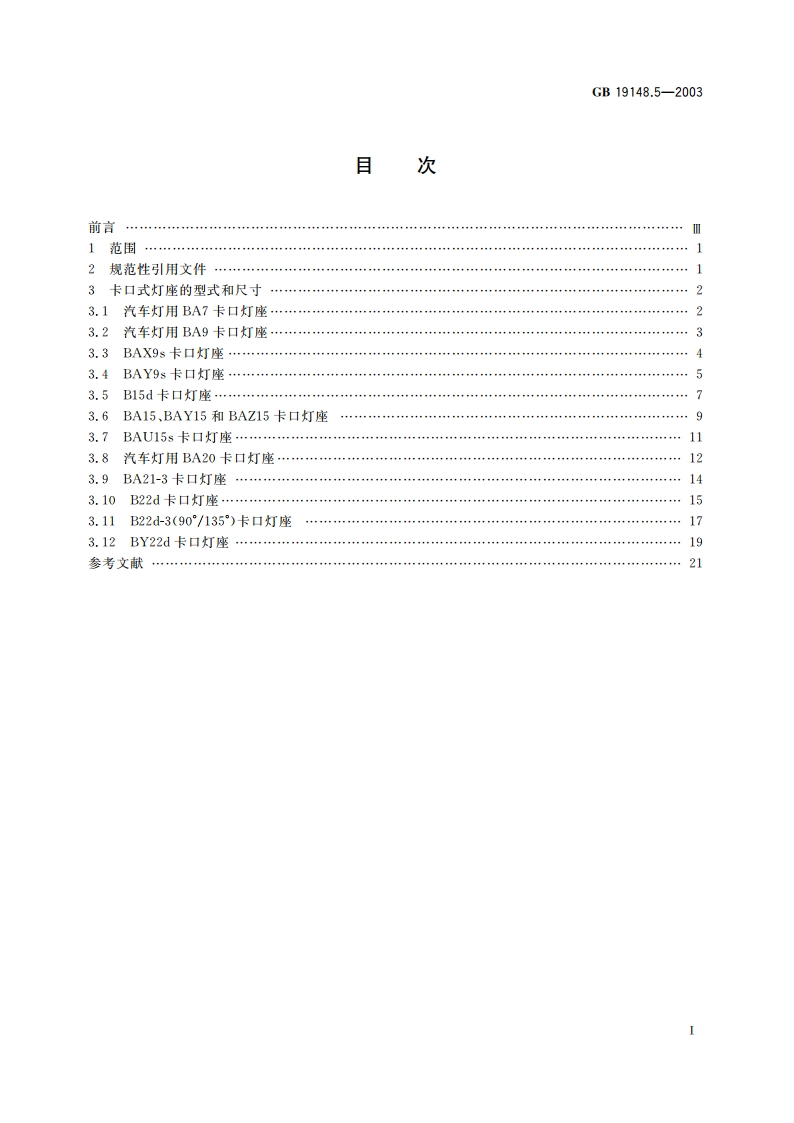 灯座的型式和尺寸 第5部分：卡口式灯座 GB 19148.5-2003.pdf_第2页