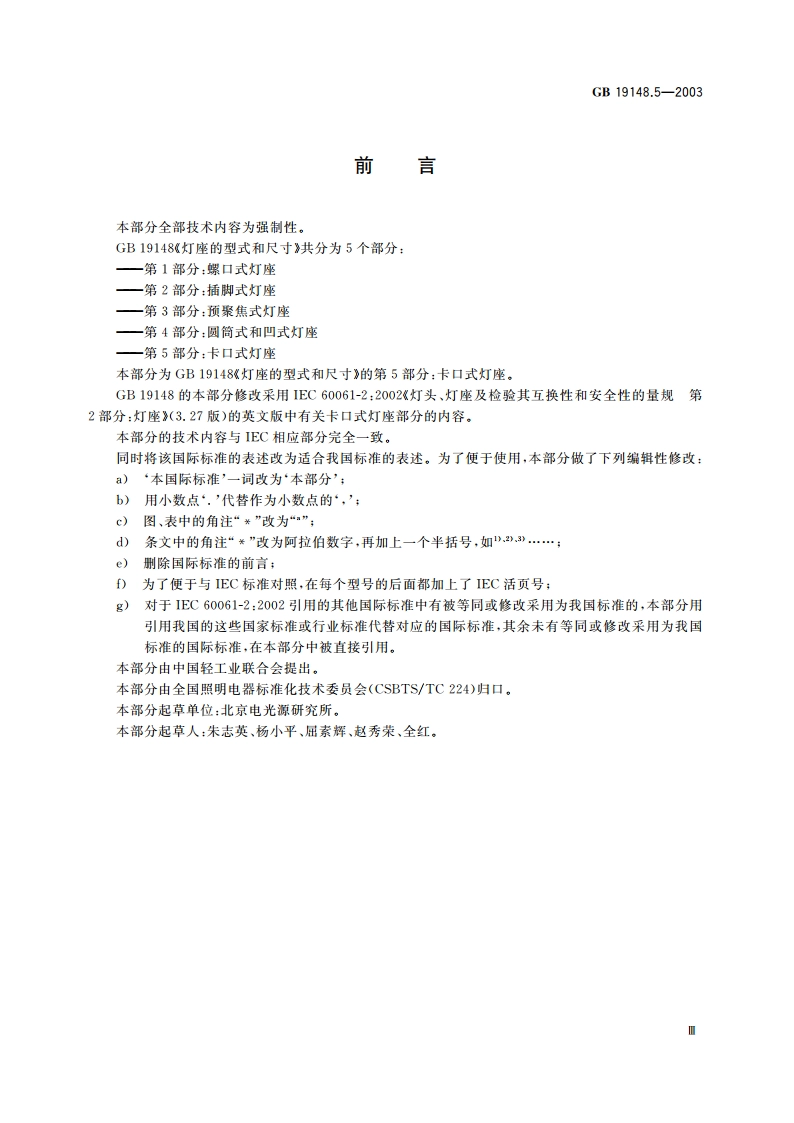 灯座的型式和尺寸 第5部分：卡口式灯座 GB 19148.5-2003.pdf_第3页