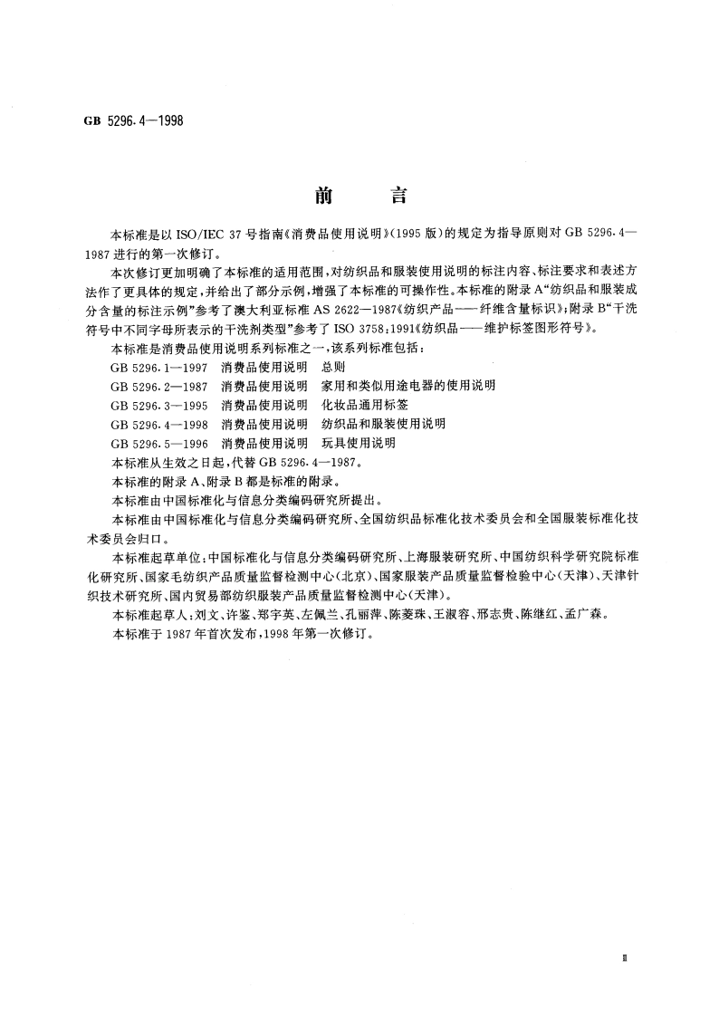 消费品使用说明 纺织品和服装使用说明 GB 5296.4-1998.pdf_第3页