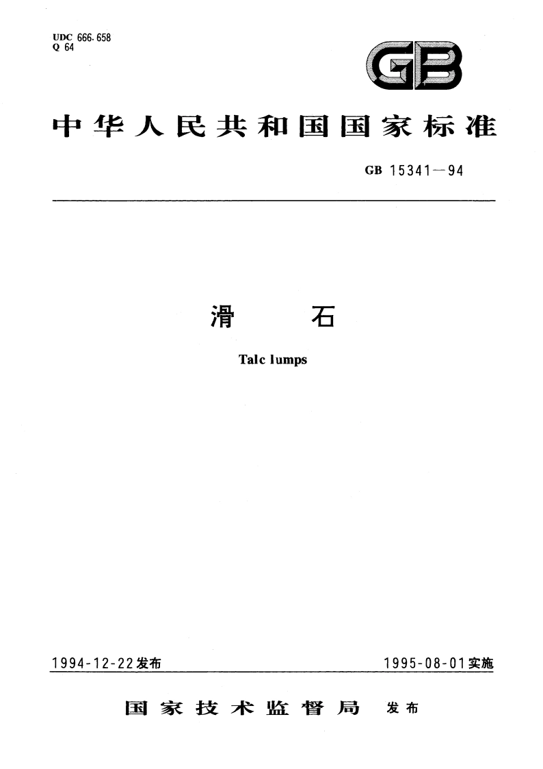 滑石 GB 15341-1994.pdf_第1页