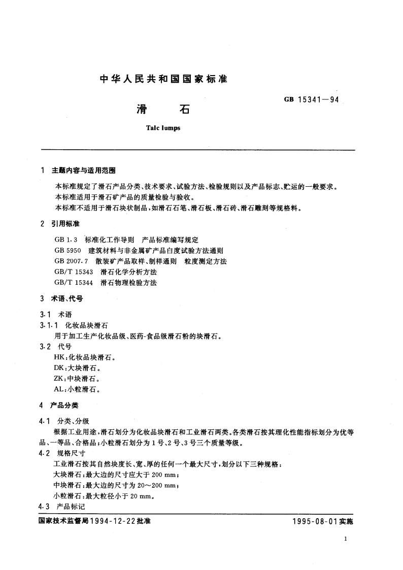 滑石 GB 15341-1994.pdf_第2页