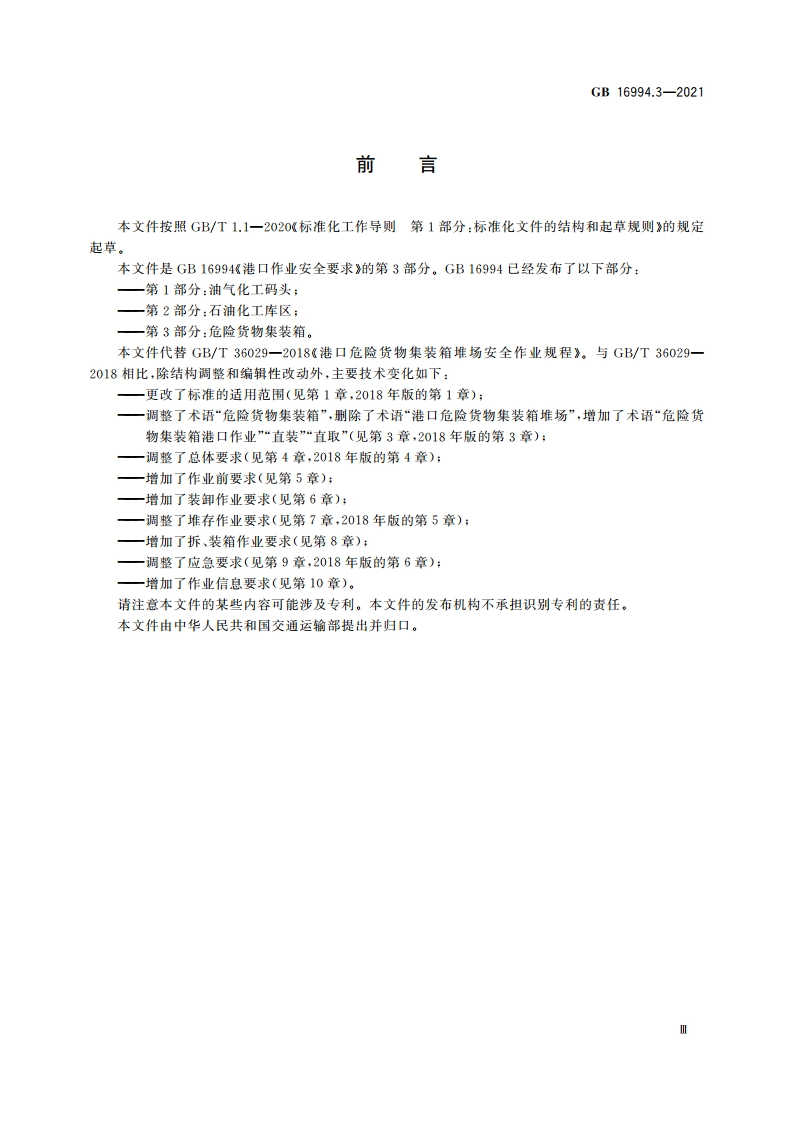 港口作业安全要求 第3部分：危险货物集装箱 GB 16994.3-2021.pdf_第3页