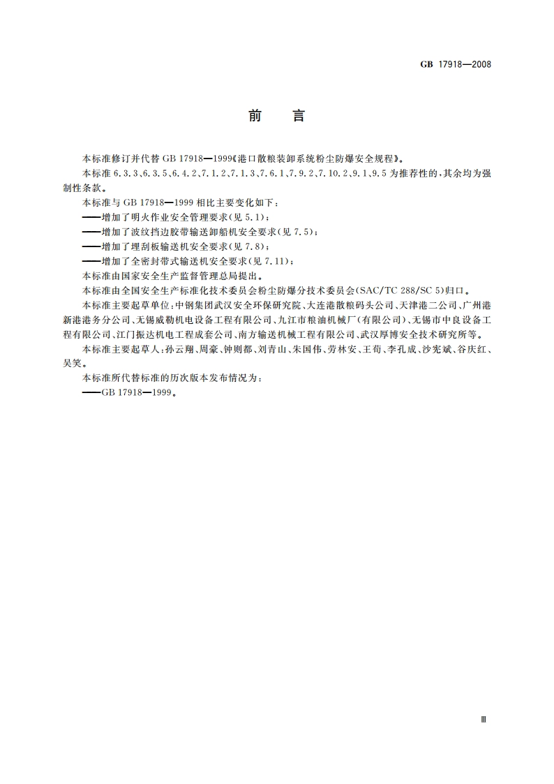 港口散粮装卸系统粉尘防爆安全规程 GB 17918-2008.pdf_第3页