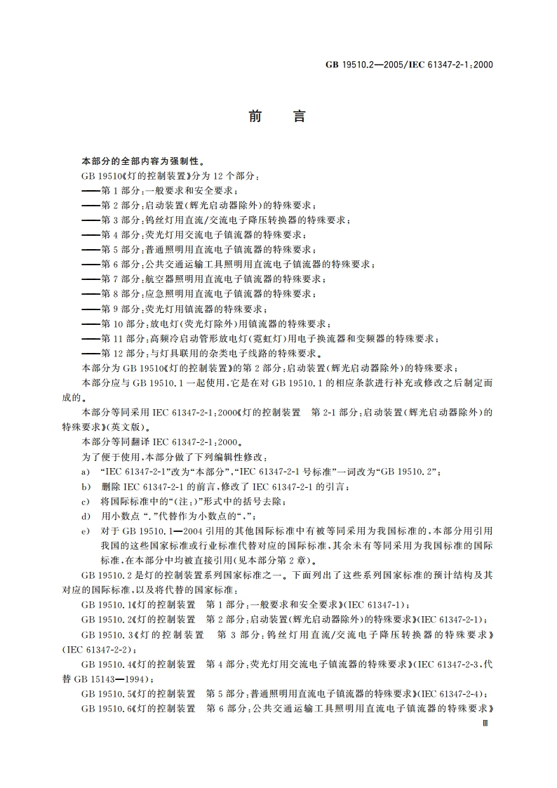 灯的控制装置 第2部分：启动装置(辉光启动器除外)的特殊要求 GB 19510.2-2005.pdf_第3页