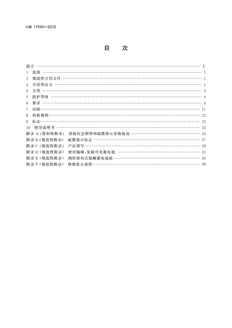 消防应急照明和疏散指示系统 GB 17945-2010.pdf_第2页