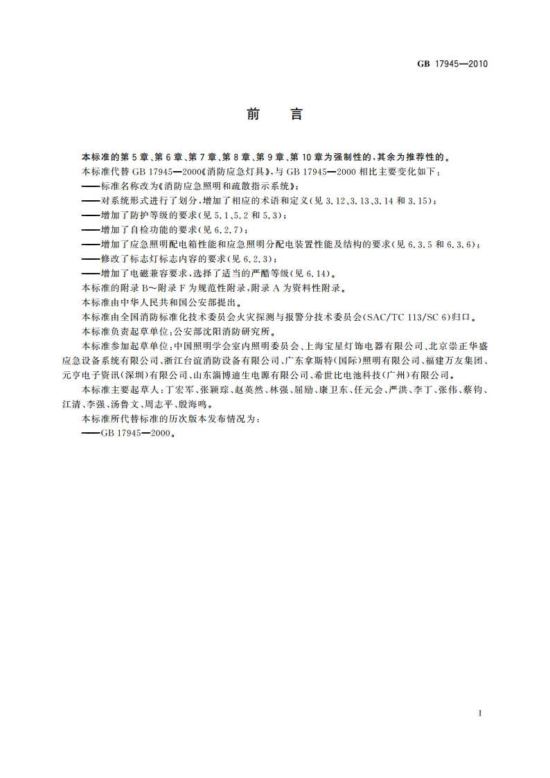 消防应急照明和疏散指示系统 GB 17945-2010.pdf_第3页