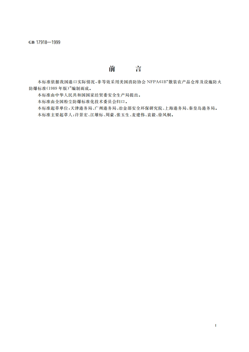 港口散粮装卸系统粉尘防爆安全规程 GB 17918-1999.pdf_第2页