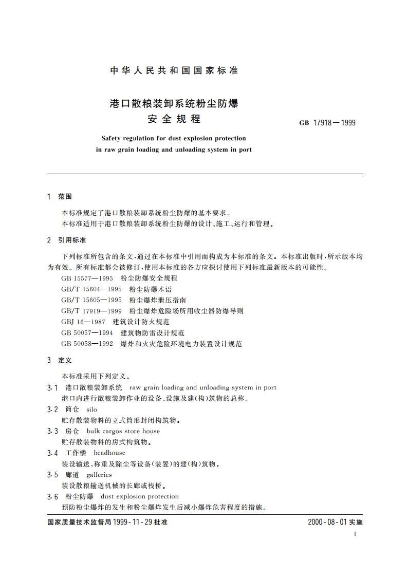 港口散粮装卸系统粉尘防爆安全规程 GB 17918-1999.pdf_第3页