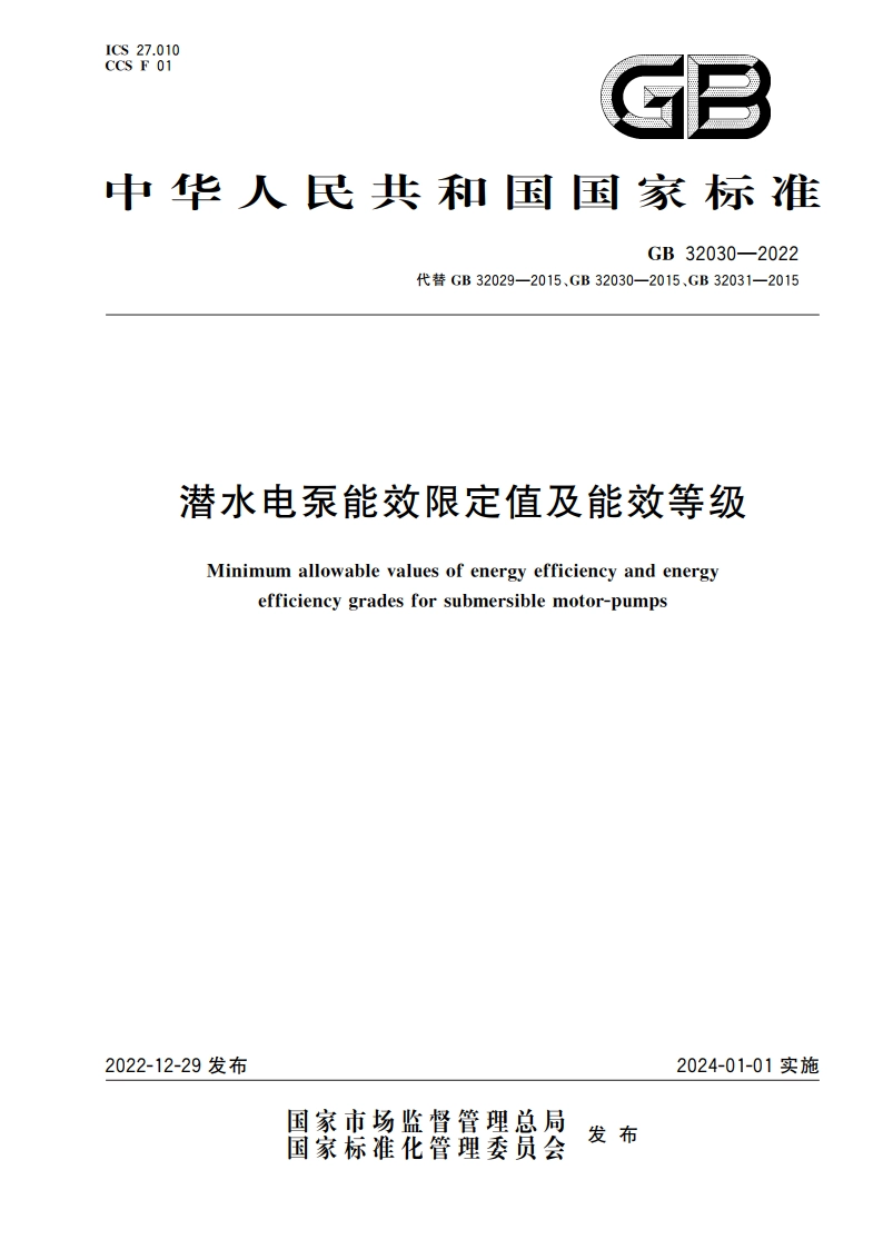 潜水电泵能效限定值及能效等级 GB 32030-2022.pdf_第1页