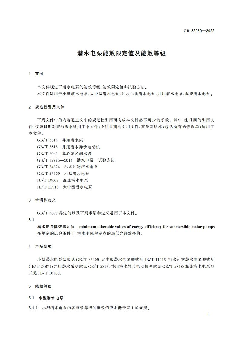 潜水电泵能效限定值及能效等级 GB 32030-2022.pdf_第3页