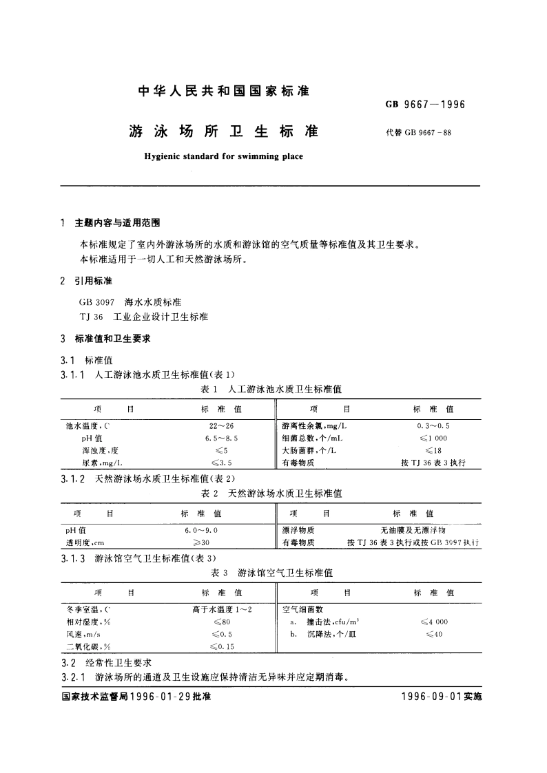 游泳场所卫生标准 GB 9667-1996.pdf_第3页