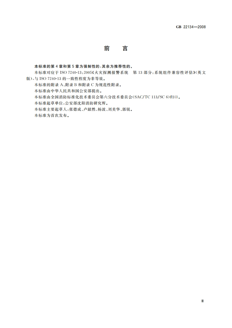 火灾自动报警系统组件兼容性要求 GB 22134-2008.pdf_第3页
