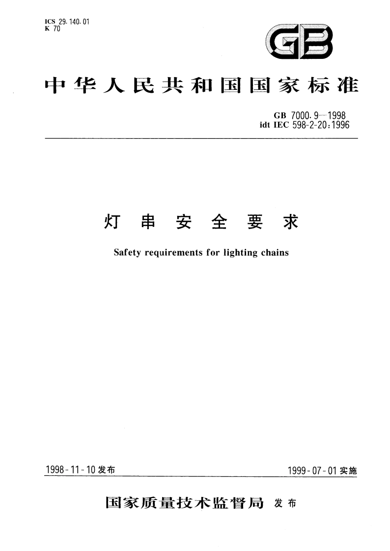 灯串安全要求 GB 7000.9-1998.pdf_第1页
