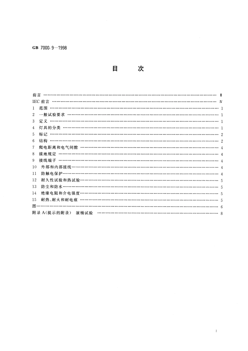 灯串安全要求 GB 7000.9-1998.pdf_第2页