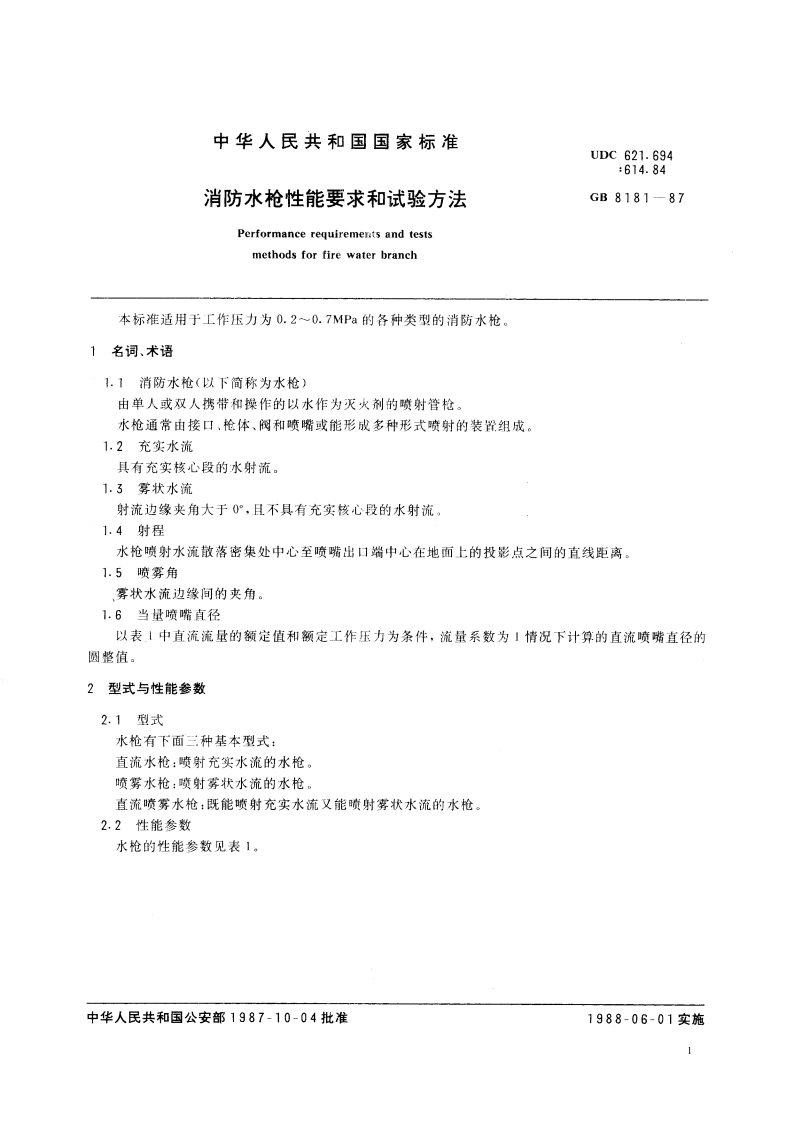 消防水枪性能要求和试验方法 GB 8181-1987.pdf_第3页
