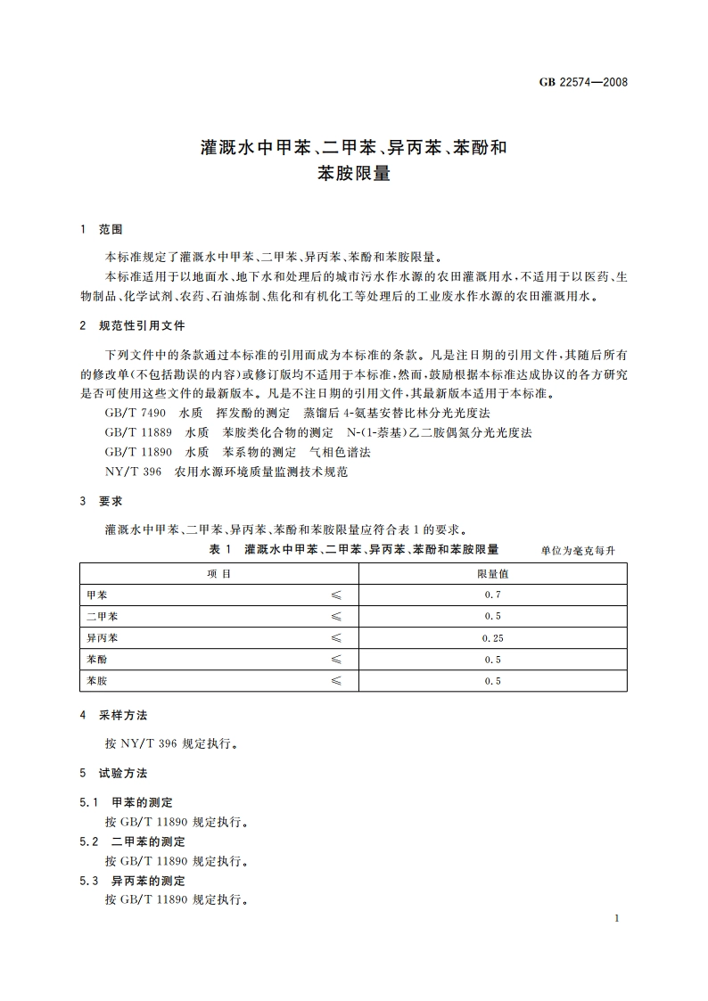 灌溉水中甲苯、二甲苯、异丙苯、苯酚和苯胺限量 GB 22574-2008.pdf_第3页