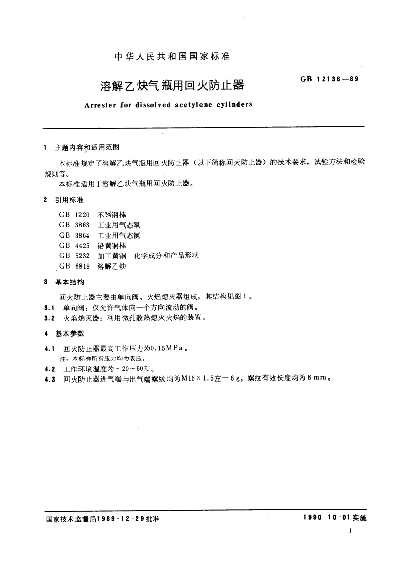 溶解乙炔气瓶用回火防止器 GB 12136-1989.pdf_第3页