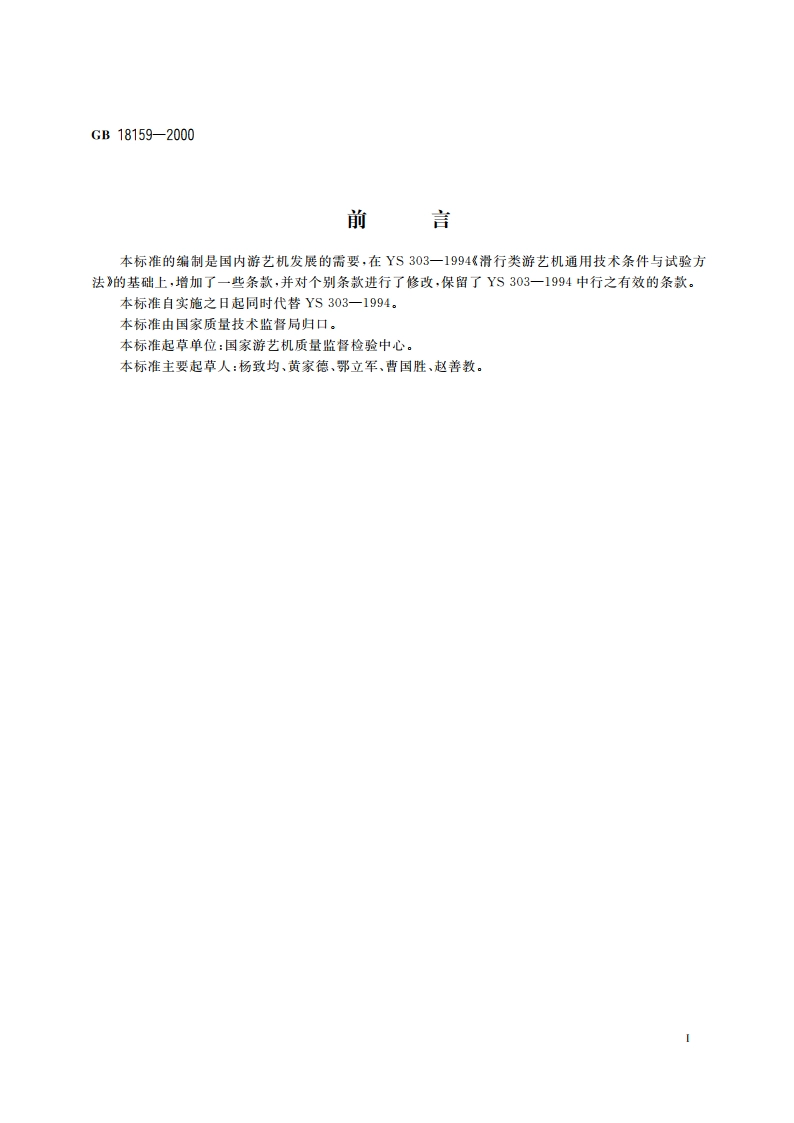 滑行类 游艺机通用技术条件 GB 18159-2000.pdf_第3页