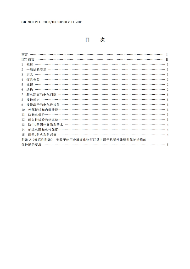 灯具 第2-11部分：特殊要求 水族箱灯具 GB 7000.211-2008.pdf_第2页