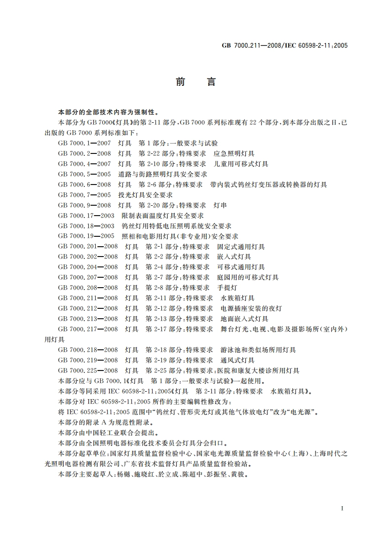 灯具 第2-11部分：特殊要求 水族箱灯具 GB 7000.211-2008.pdf_第3页