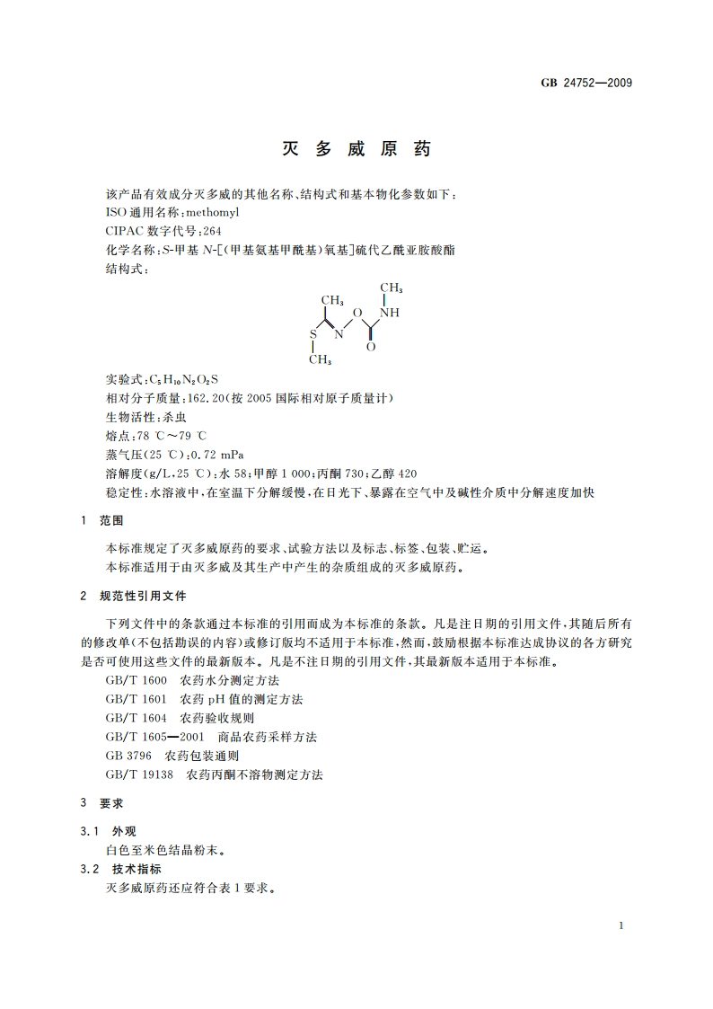 灭多威原药 GB 24752-2009.pdf_第3页