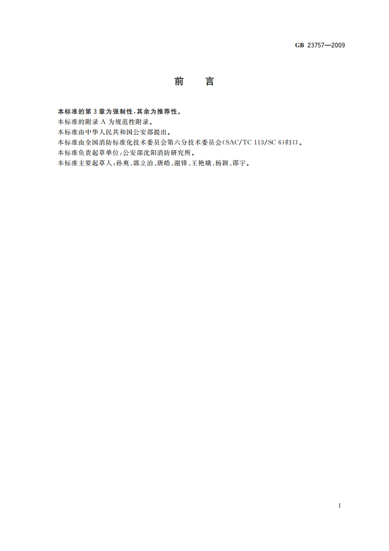 消防电子产品防护要求 GB 23757-2009.pdf_第2页