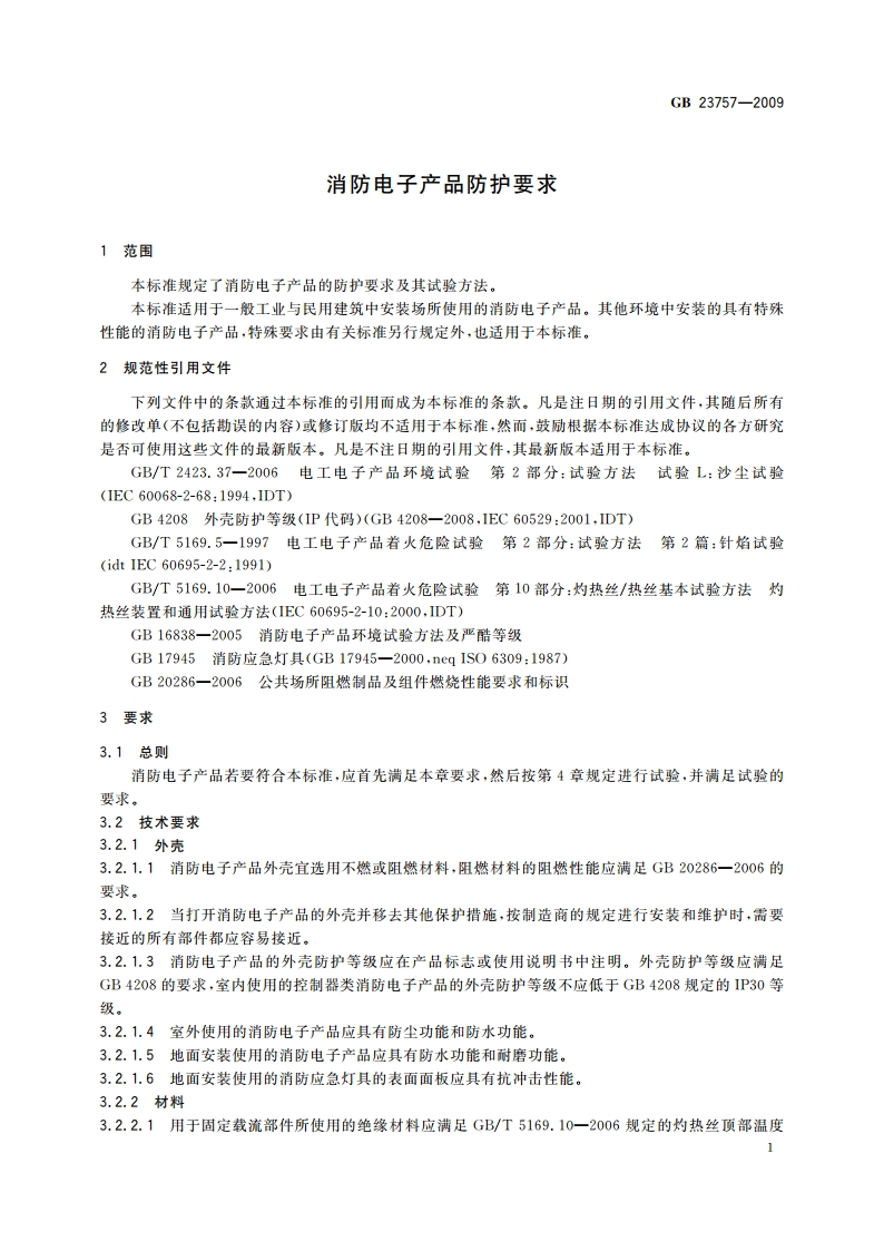 消防电子产品防护要求 GB 23757-2009.pdf_第3页