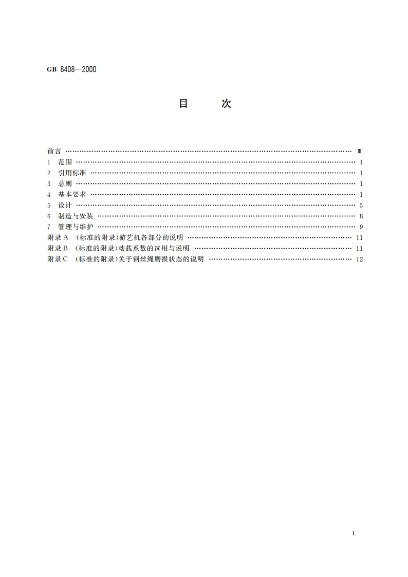 游艺机和游乐设施安全 GB 8408-2000.pdf_第2页