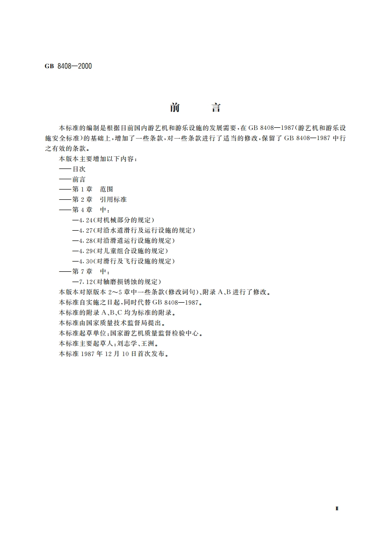 游艺机和游乐设施安全 GB 8408-2000.pdf_第3页