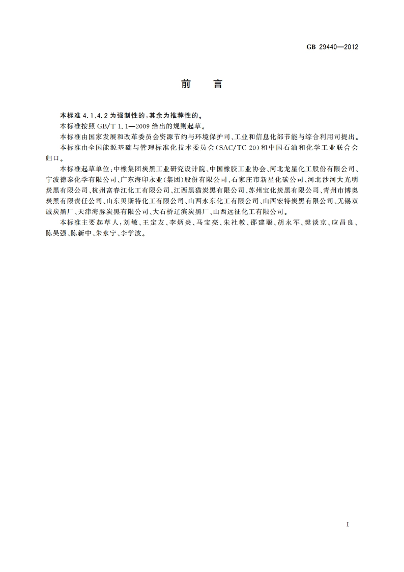 炭黑单位产品能源消耗限额 GB 29440-2012.pdf_第2页