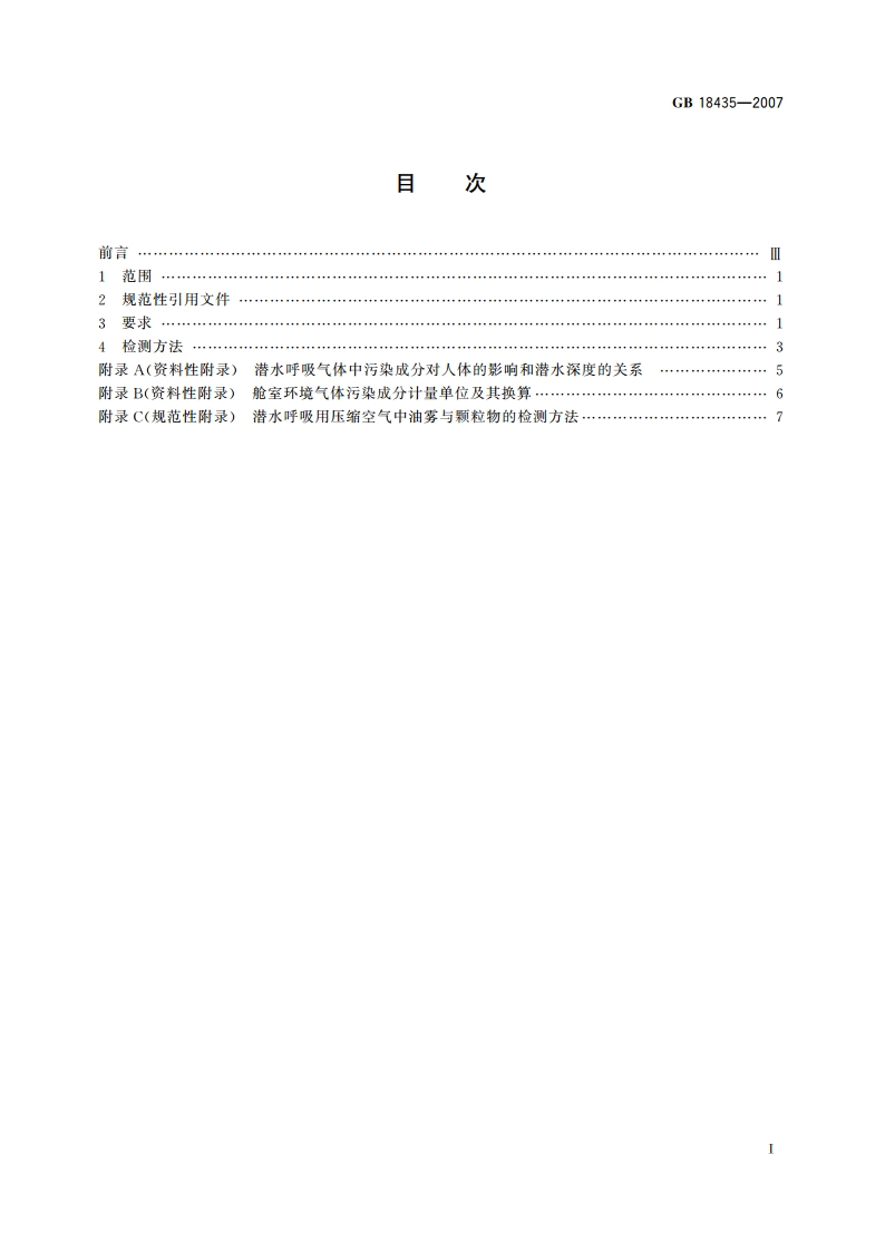 潜水呼吸气体及检测方法 GB 18435-2007.pdf_第2页