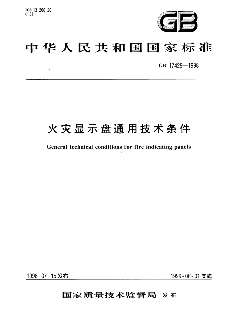 火灾显示盘通用技术条件 GB 17429-1998.pdf_第1页