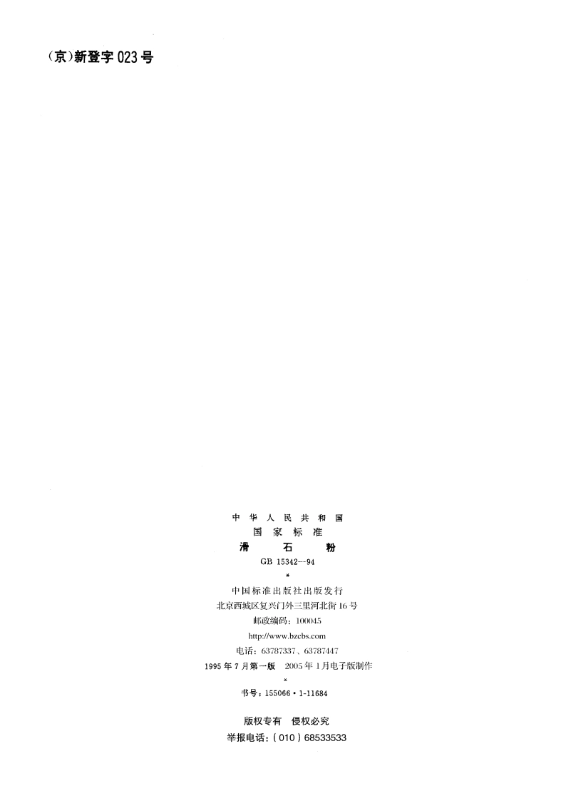 滑石粉 GB 15342-1994.pdf_第2页