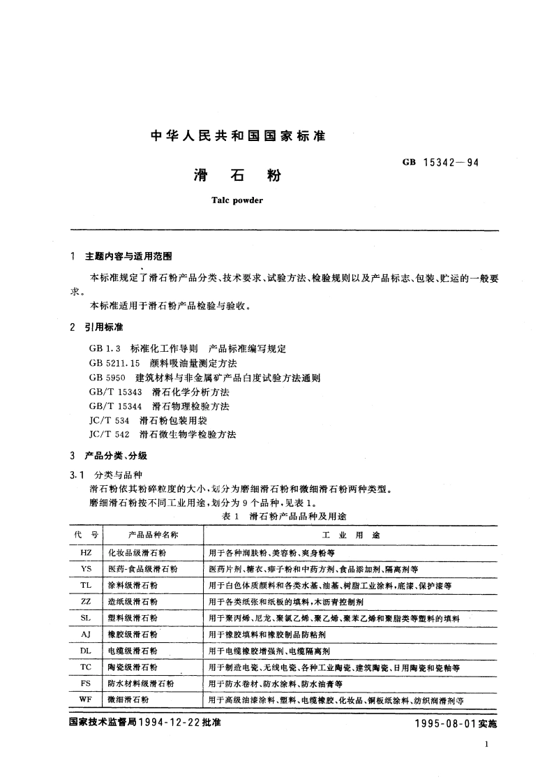 滑石粉 GB 15342-1994.pdf_第3页