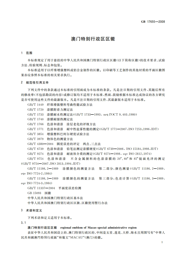 澳门特别行政区区徽 GB 17655-2008.pdf_第3页