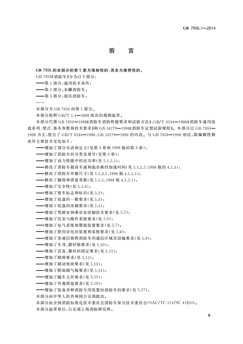 消防车 第1部分：通用技术条件 GB 7956.1-2014.pdf_第3页