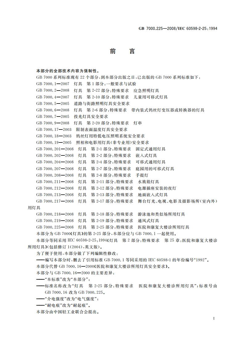 灯具 第2-25部分：特殊要求 医院和康复大楼诊所用灯具 GB 7000.225-2008.pdf_第3页