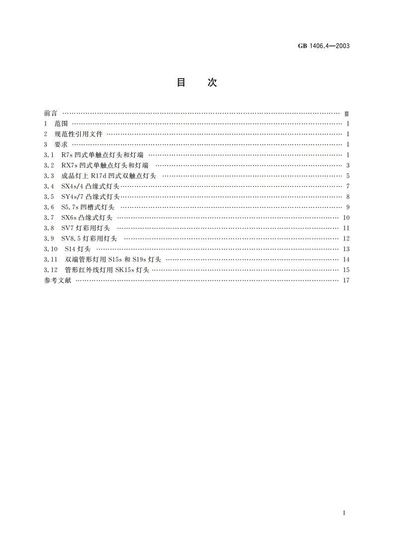 灯头的型式和尺寸 第4部分：圆筒式和凹式灯头 GB 1406.4-2003.pdf_第2页