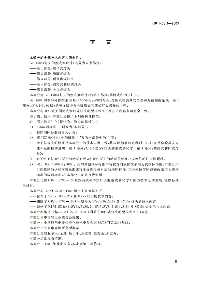 灯头的型式和尺寸 第4部分：圆筒式和凹式灯头 GB 1406.4-2003.pdf_第3页