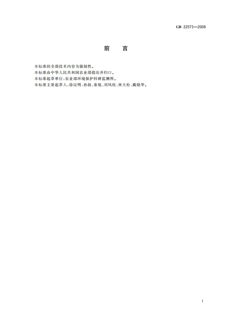灌溉水中氯苯、12-二氯苯、14-二氯苯、硝基苯限量 GB 22573-2008.pdf_第2页