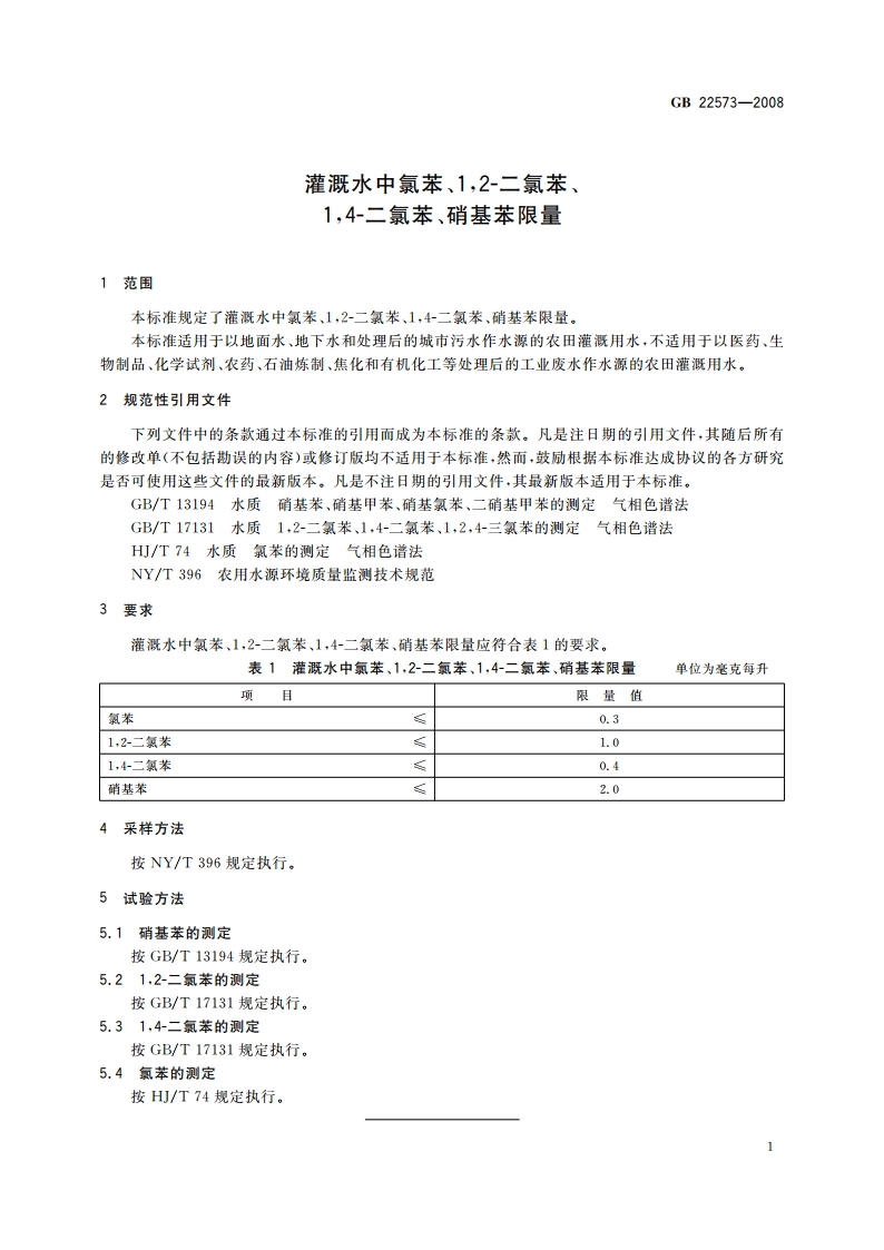 灌溉水中氯苯、12-二氯苯、14-二氯苯、硝基苯限量 GB 22573-2008.pdf_第3页