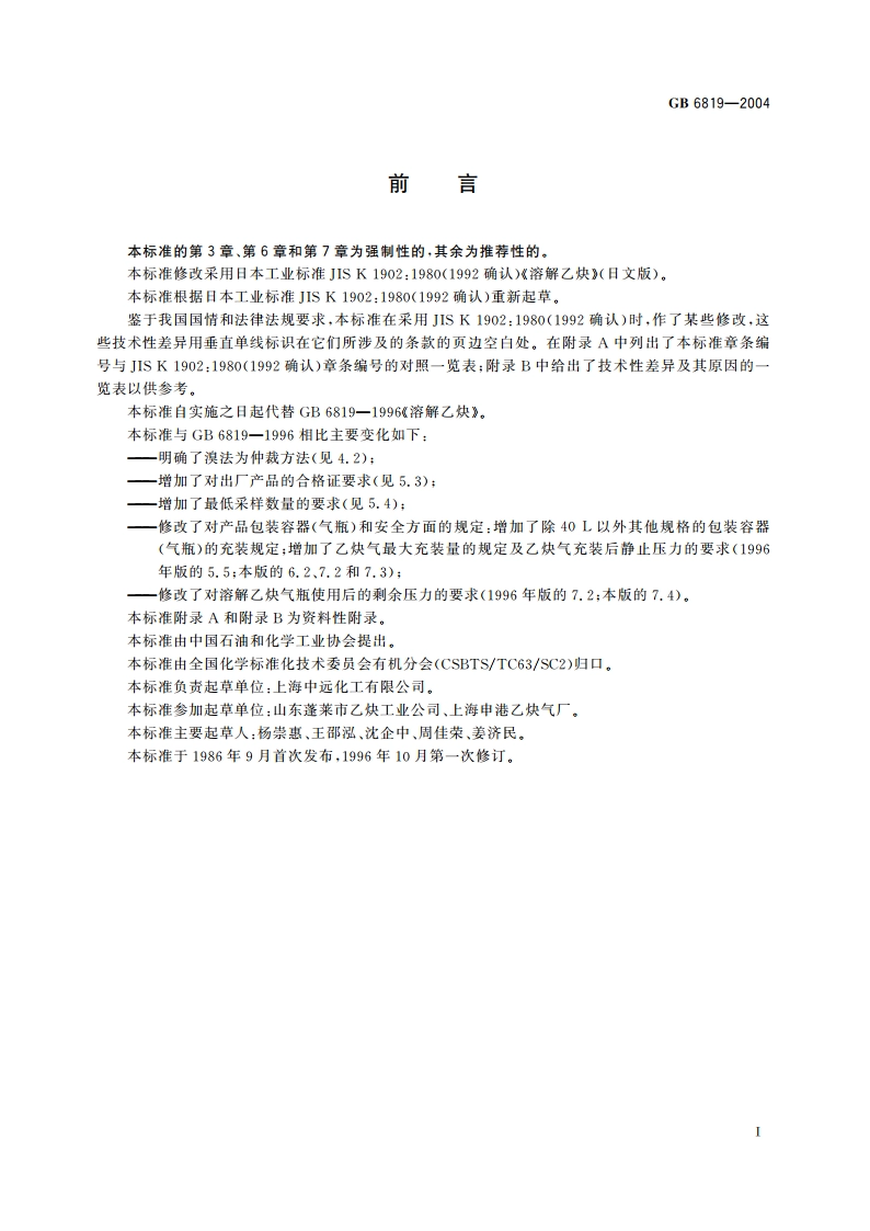 溶解乙炔 GB 6819-2004.pdf_第2页