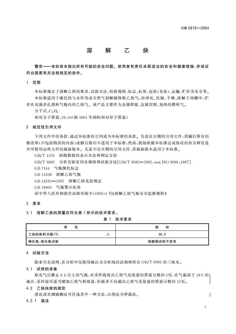 溶解乙炔 GB 6819-2004.pdf_第3页