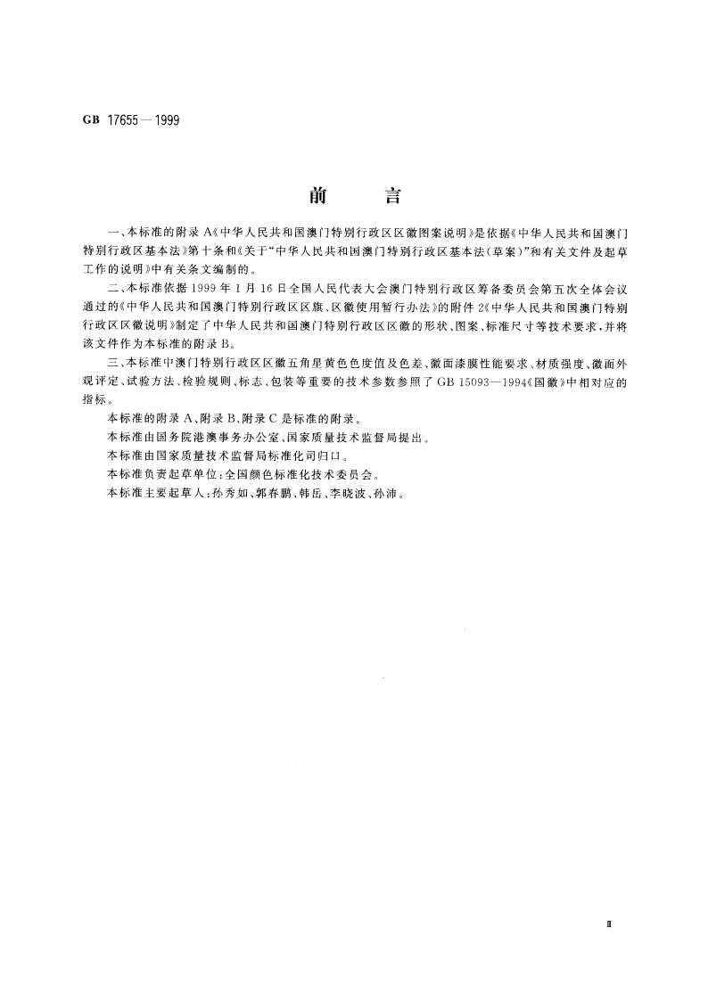 澳门特别行政区区徽 GB 17655-1999.pdf_第3页