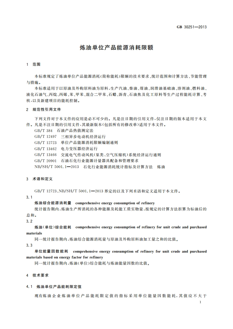 炼油单位产品能源消耗限额 GB 30251-2013.pdf_第3页