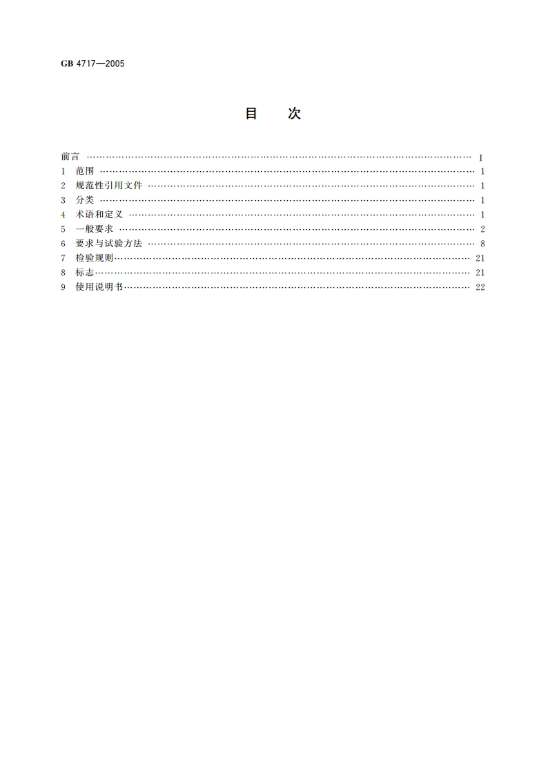 火灾报警控制器 GB 4717-2005.pdf_第2页