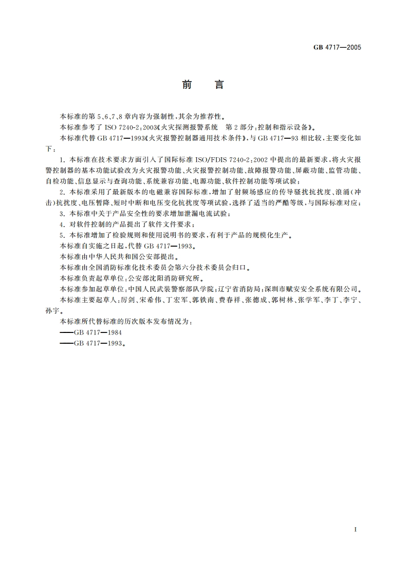 火灾报警控制器 GB 4717-2005.pdf_第3页