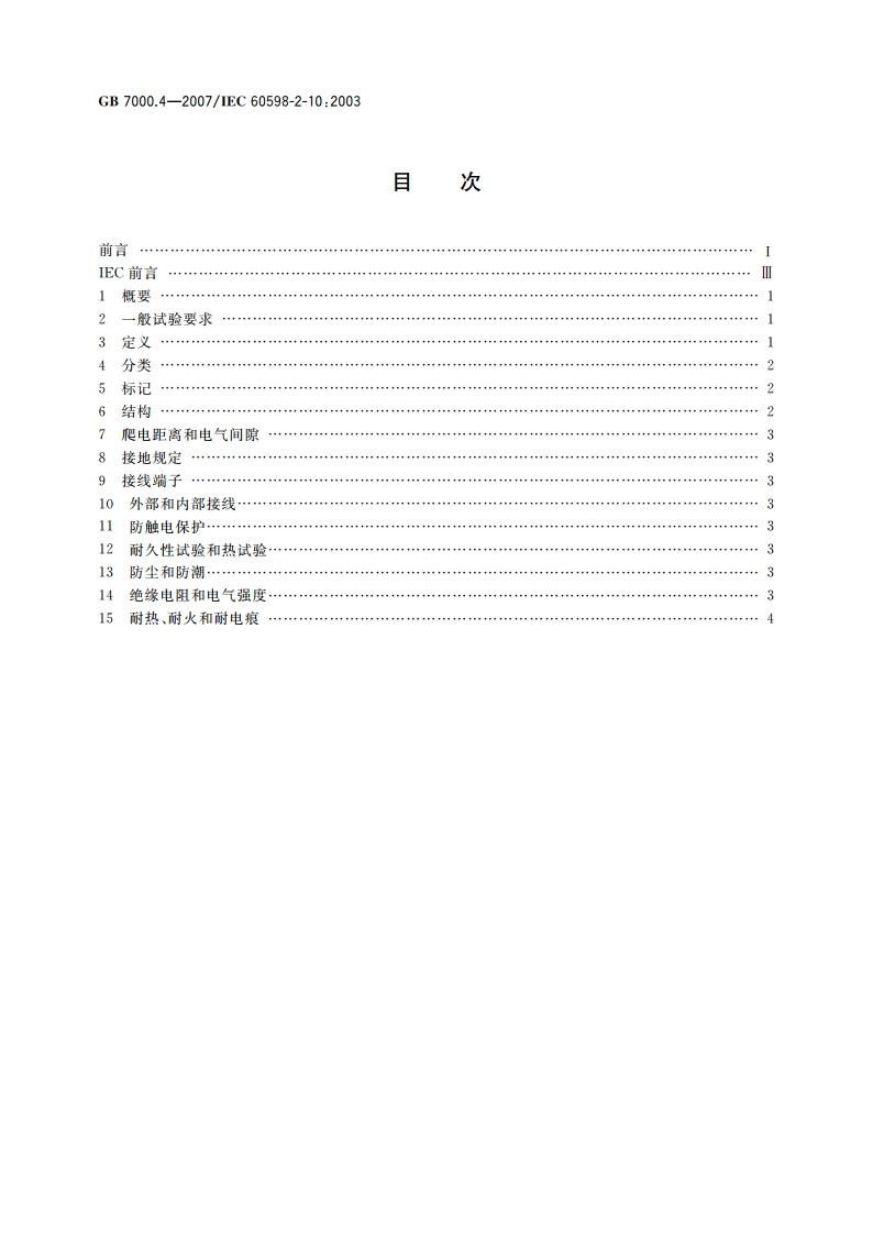 灯具 第2-10部分：特殊要求 儿童用可移式灯具 GB 7000.4-2007.pdf_第2页
